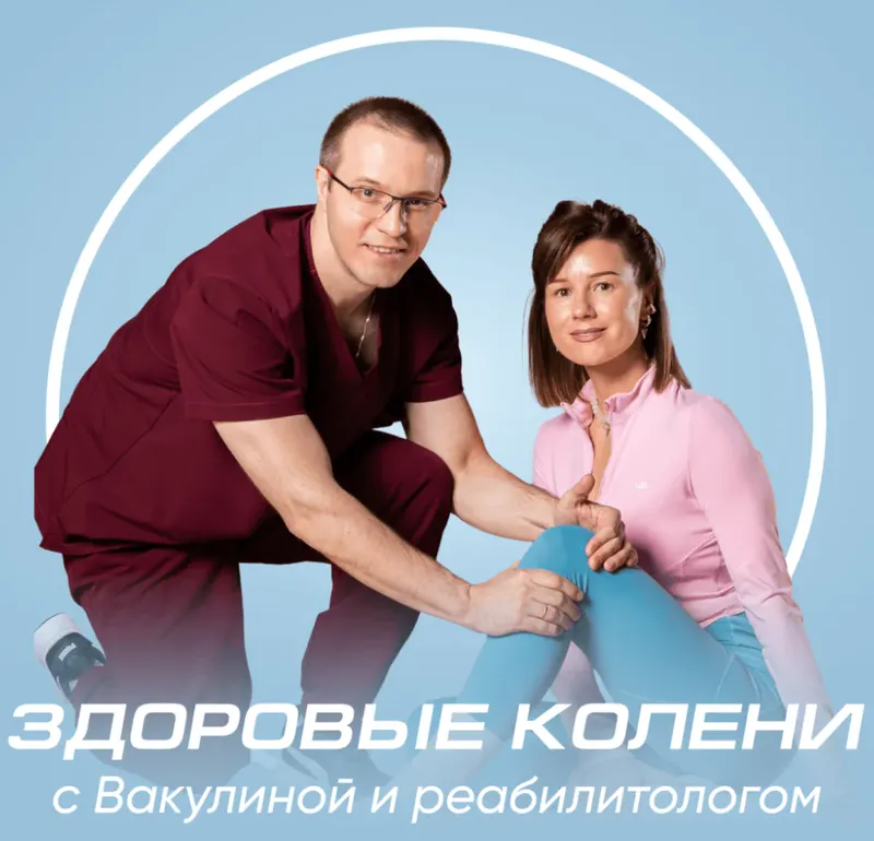 Скачать курс «[Fitstars] Здоровые колени (Виктория Вакулина, Дмитрий Горковский)» — слив курса
