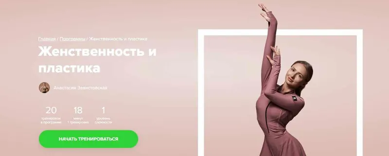 Скачать курс «[Fitstars] Женственность и пластика (Анастасия Завистовская)» — слив курса