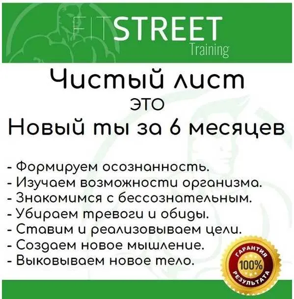 Скачать курс «[FitStreet] Чистый лист (Андрей Журавлёв)» — слив курса