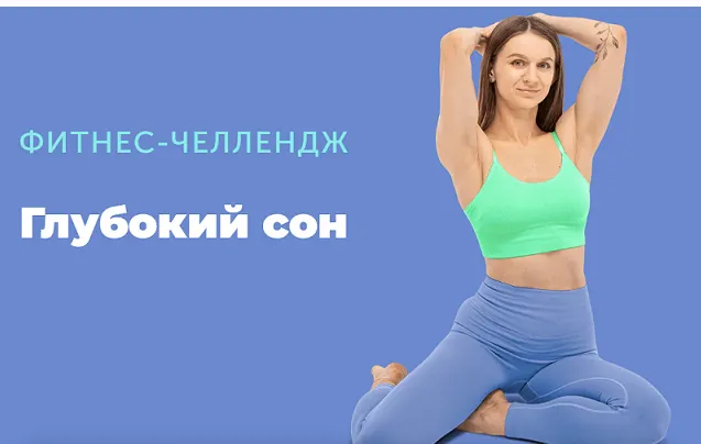 Скачать курс «[FitSpoКлуб] Глубокий сон  (Виктория Боровская)» — слив курса