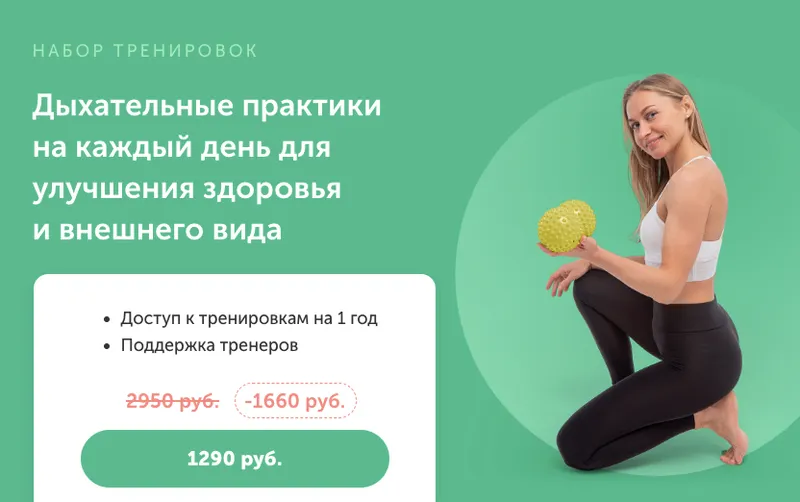 Скачать курс «[FitSpoКлуб] Дыхательные практики на каждый день для улучшения здоровья и внешнего вида (Виктория Боровская)» — слив курса