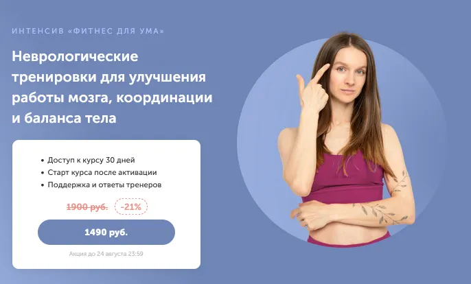 Скачать курс «[FitSpoКлуб] Фитнес для ума (Виктория Боровская)» — слив курса
