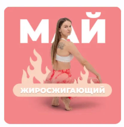 Скачать курс «[FitSpoКлуб] FitSpoКлуб Май 2024. Жиросжигающий Май (Виктория Боровская)» — слив курса