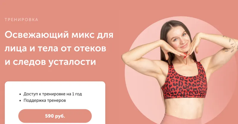 Скачать курс «[FitSpoКлуб]  Освежающий микс для лица и тела от отеков и следов усталости (Виктория Боровская)» — слив курса