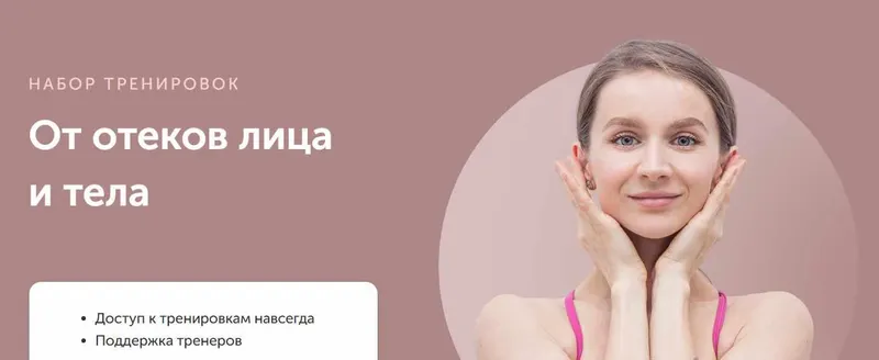 Скачать курс «[FitSpoКлуб] От отеков лица и тела (Виктория Боровская)» — слив курса