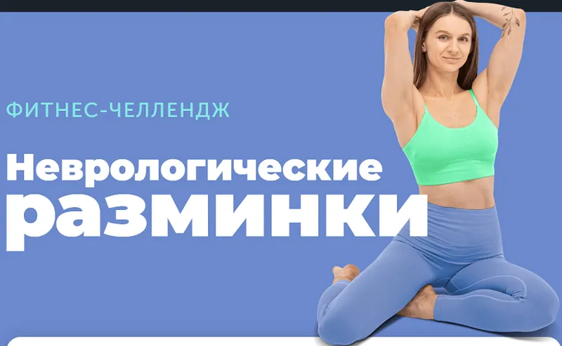 Скачать курс «[FitSpoКлуб] Неврологические разминки (Виктория Боровская)» — слив курса