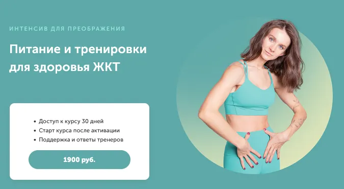 Скачать курс «[FitSpoКлуб] Питание и тренировки для здоровья ЖКТ (Виктория Боровская)» — слив курса