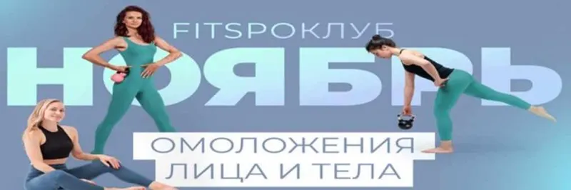 Скачать курс «[FitSpoКлуб] Тренировки по абонементу. Ноябрь 2021 (Виктория Боровская)» — слив курса