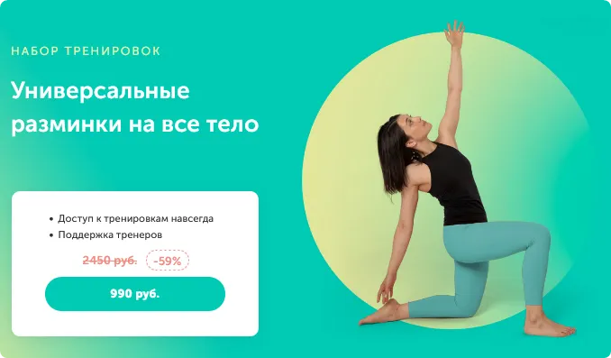 Скачать курс «[FitSpoКлуб] Универсальные разминки на все тело  (Виктория Боровская)» — слив курса