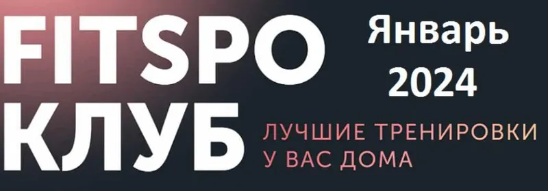Скачать курс «[FitSpoКлуб] Восставшие из оливье. Январь 2024 (Виктория Боровская)» — слив курса