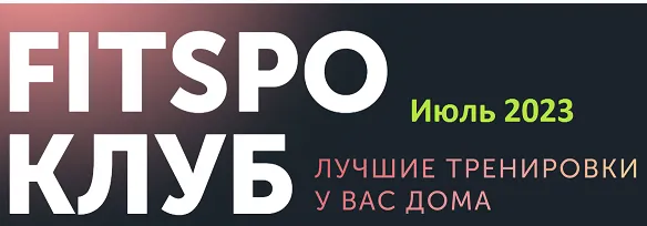 Скачать курс «[FitSpoКлуб] Жаркий микс тренировок. Июль 2023 (Виктория Боровская)» — слив курса
