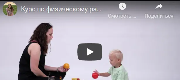 Скачать курс «Физическое развитие детей. От 1 до 3 лет (Людмила Садовая)» — слив курса