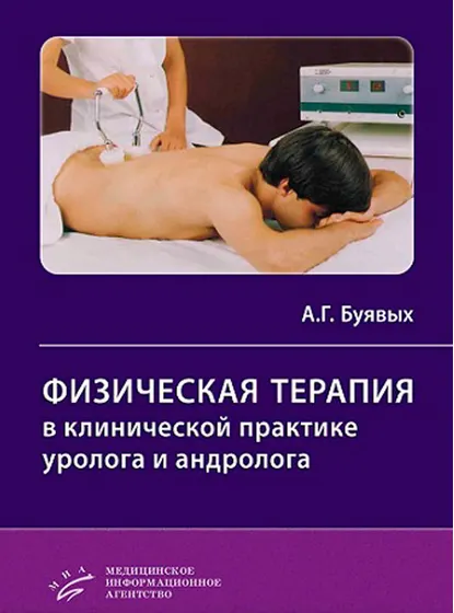 Скачать курс «Физическая терапия в клинической практике уролога и андролога (Анатолий Буявых)» — слив курса