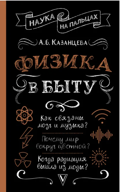 Скачать курс «Физика в быту (Алла Казанцева)» — слив курса