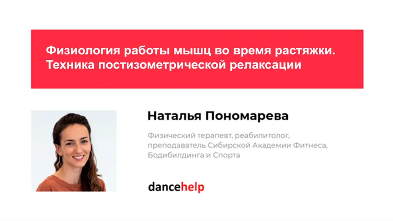 Скачать курс «Физиология работы мышц во время растяжки. Техника постизометрической релаксации (Наталья Пономарева)» — слив курса