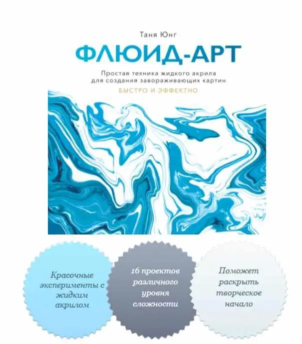 Обложка курса «Флюид—арт. Простая техника жидкого акрила для создания завораживающих картин (Таня Юнг)»