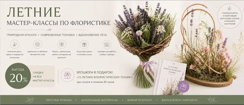 Скачать курс «[Flower School] Летние мастер-классы (Екатерина Андрюкова)» — слив курса