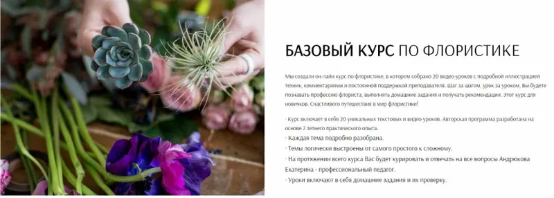 Скачать курс «[Flowerschool] Базовый курс по флористике (Екатерина Андрюкова)» — слив курса
