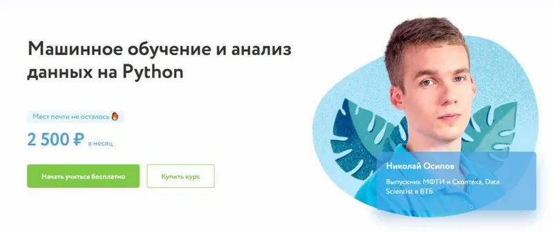 Скачать курс «[Фоксфорд] Машинное обучение и анализ данных на Python 2020 (Николай Осипов)» — слив курса