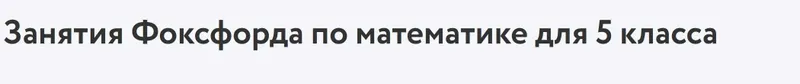 Скачать курс «[Фоксфорд] Математика 5 класс, углубленный уровень (Дмитрий Максимов)» — слив курса