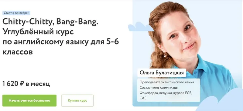 Скачать курс «[Фоксфорд] Chitty-Chitty, Bang-Bang. Углублённый курс по английскому языку для 5-6 классов (Ольга Булатицкая)» — слив курса