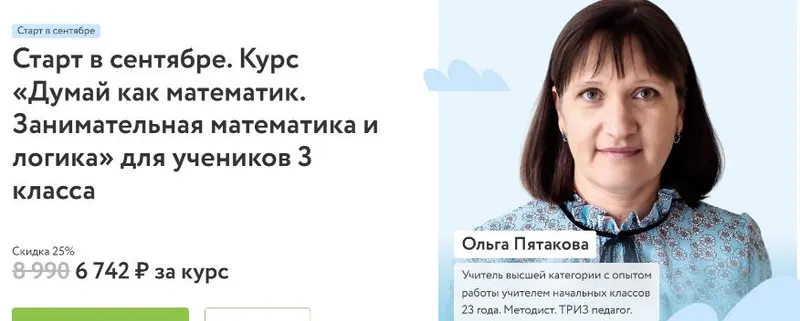 Скачать курс «[Фоксфорд] Думай как математик. Занимательная математика и логика для учеников 3 класса 2023-2024 (Ольга Пятакова)» — слив курса