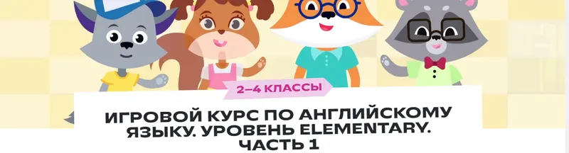 Скачать курс «[Фоксфорд] Игровой курс по английскому языку. Уровень Elementary. Часть 1. 2–4 классы» — слив курса