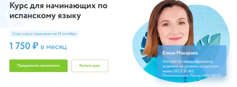 Скачать курс «[Фоксфорд] Курс для начинающих по испанскому языку (Елена Макарова)» — слив курса