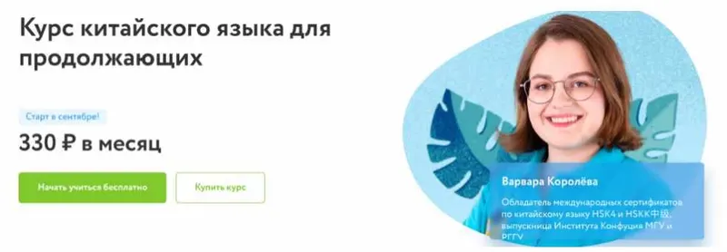 Скачать курс «[Фоксфорд] Курс китайского языка для продолжающих  (Варвара Королева)» — слив курса