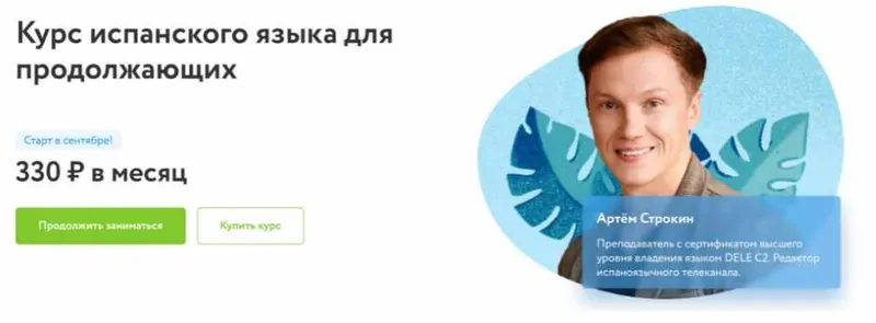 Скачать курс «[Фоксфорд] Курс испанского языка для продолжающих (Артем Строкин)» — слив курса