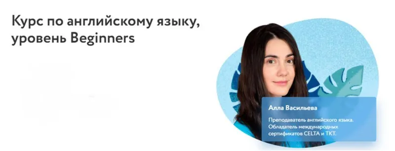 Скачать курс «[Фоксфорд] Курс по английскому языку, уровень Beginners (Алла Васильева)» — слив курса