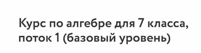 Скачать курс «[Фоксфорд] Курс по алгебре для 7 класса (базовый уровень)» — слив курса