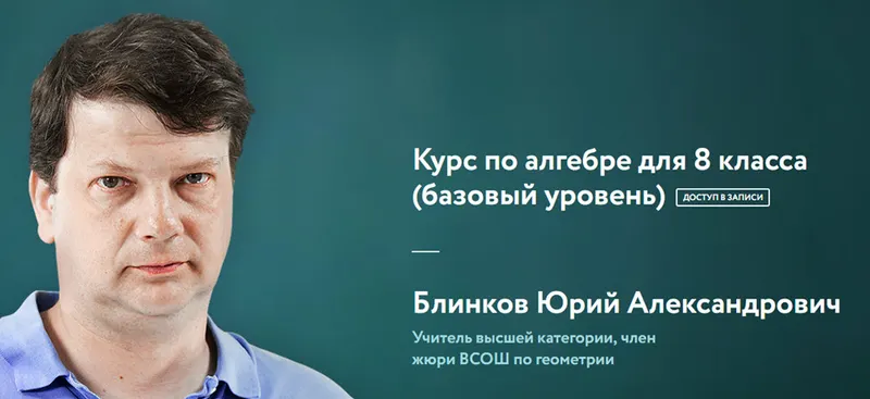 Скачать курс «[Фоксфорд] Курс по алгебре для 8 класса, базовый уровень (Юрий Блинков)» — слив курса