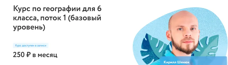 Скачать курс «[Фоксфорд] Курс по географии для 6 класса. Базовый уровень (Кирилл Шенюк)» — слив курса