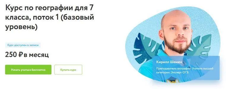 Скачать курс «[Фоксфорд] Курс по географии для 7 класса. Базовый уровень (Кирилл Шенюк)» — слив курса