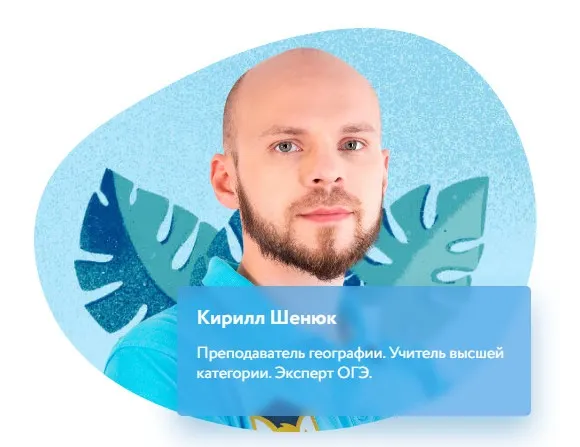 Скачать курс «[Фоксфорд] Курс по географии для 8 класса. Базовый уровень (Кирилл Шенюк)» — слив курса