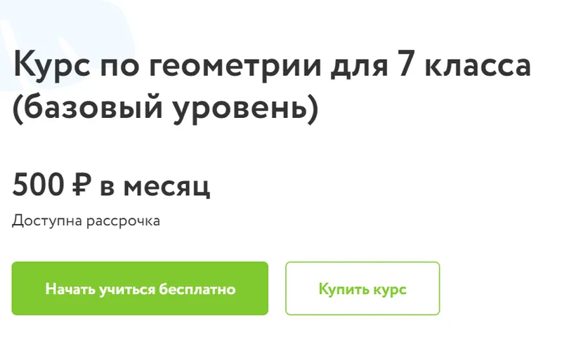 Скачать курс «[Фоксфорд] Курс по геометрии для 7 класса,1 поток. Базовый уровень (Нина Иванушкина)» — слив курса
