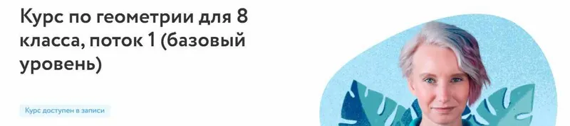 Скачать курс «[Фоксфорд] Курс по геометрии для 8 класса, поток 1 (базовый уровень) (Нина Иванушкина)» — слив курса