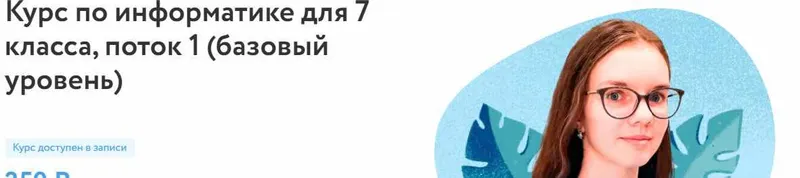 Скачать курс «[Фоксфорд] Курс по информатике для 7 класса. Базовый уровень (Анастасия Александрова)» — слив курса