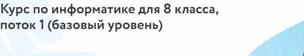 Скачать курс «[Фоксфорд] Курс по информатике для 8 класса. Базовый уровень (Анастасия Александрова)» — слив курса