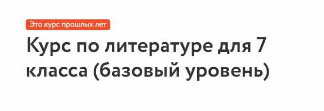 Скачать курс «[Фоксфорд] Курс по литературе, 7 класс. Базовый уровень (Ольга Евсеева)» — слив курса