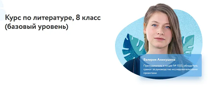 Скачать курс «[Фоксфорд] Курс по литературе, 8 класс. Базовый уровень (Валерия Аникушина)» — слив курса