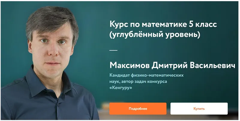 Скачать курс «[Фоксфорд] Курс по математике 5 класс. Углублённый уровень (Дмитрий Максимов)» — слив курса