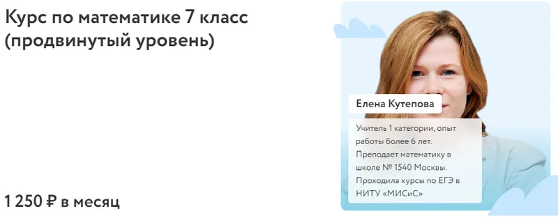 Скачать курс «[Фоксфорд] Курс по математике 7 класс. Продвинутый уровень 2022 (Елена Кутепова)» — слив курса