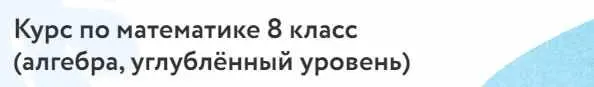 Скачать курс «[Фоксфорд] Курс по математике 8 класс . Углублённый уровень  (Дмитрий Максимов)» — слив курса