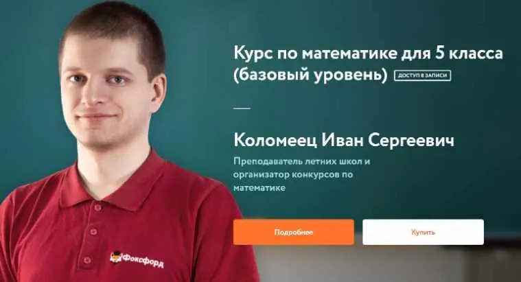 Скачать курс «[Фоксфорд] Курс по математике для 5 класса (базовый уровень) (Иван Коломеец)» — слив курса