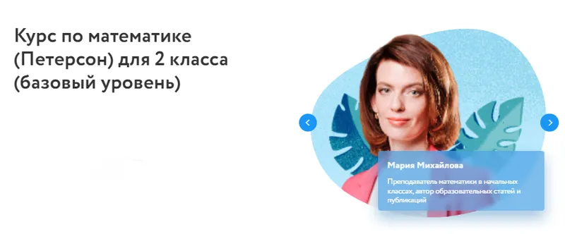 Скачать курс «[Фоксфорд] Курс по математике (Петерсон) для 2 класса. Базовый уровень (Мария Михайлова)» — слив курса