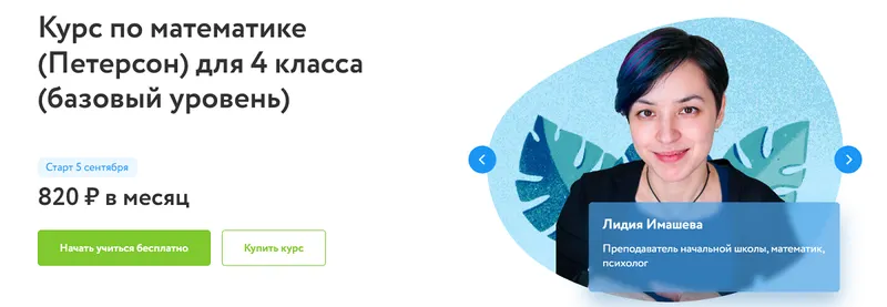 Скачать курс «[Фоксфорд] Курс по математике (Петерсон) для 4 класса. Базовый уровень (Лидия Имашева, Наталия Волошина, Арина Жилина)» — слив курса