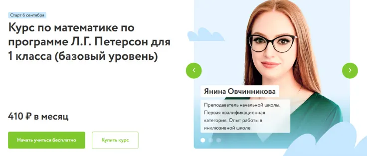 Скачать курс «[Фоксфорд] Курс по математике по программе Л.Г. Петерсон для 1 класса. Базовый уровень 2022 (Янина Овчинникова, Мария Михайлова)» — слив курса