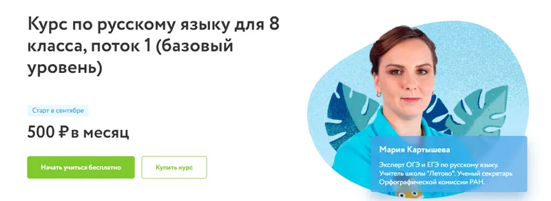 Скачать курс «[Фоксфорд] Курс по русскому языку для 8 класса, поток 1 (базовый уровень) (Мария Картышева)» — слив курса